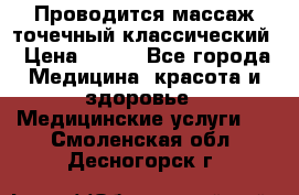 Проводится массаж точечный классический › Цена ­ 250 - Все города Медицина, красота и здоровье » Медицинские услуги   . Смоленская обл.,Десногорск г.